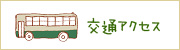 交通アクセス